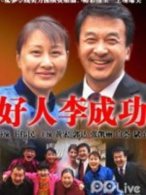 好人李成功封面图