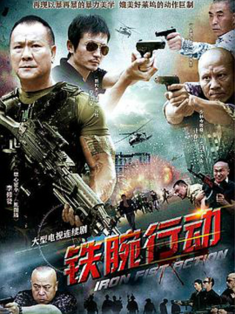 铁腕行动封面图