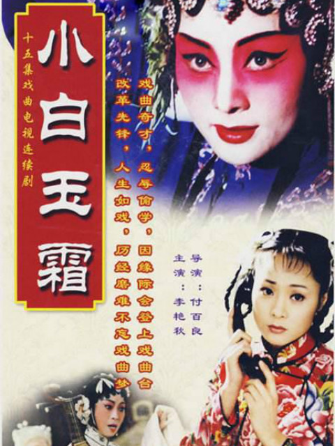 小白玉霜封面图