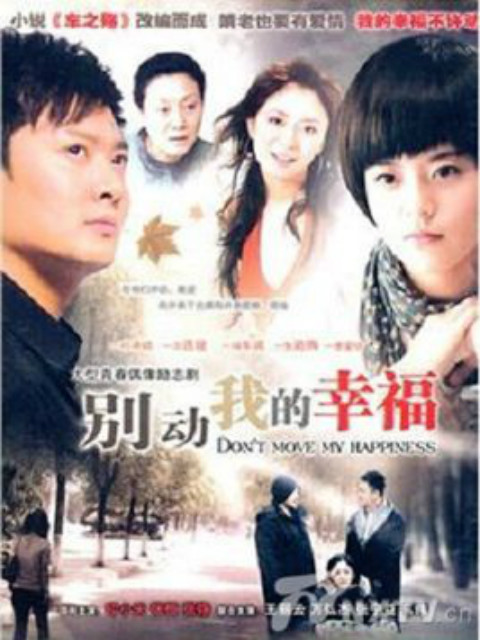 别动我的幸福封面图
