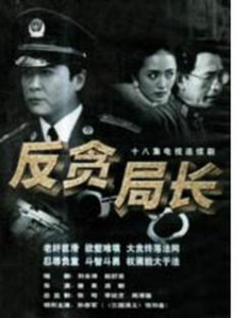 反贪局长封面图