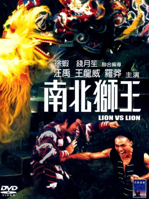 南北狮王封面图