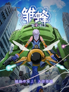 雏蜂 日语版封面图