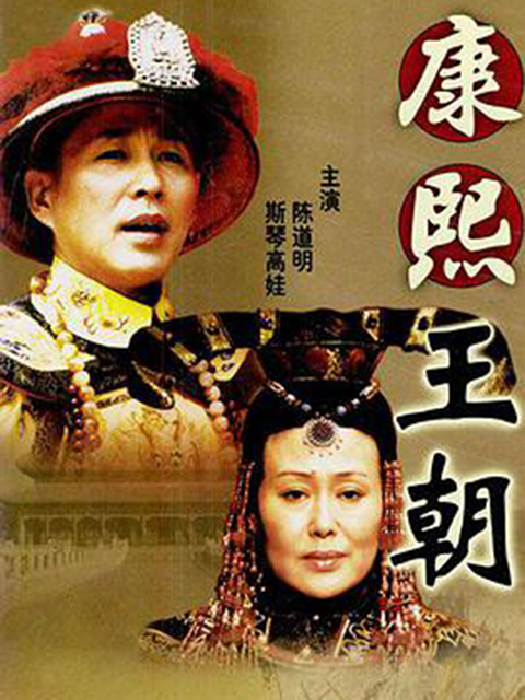 康熙王朝封面图