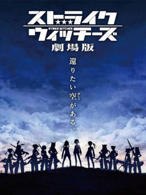 强袭魔女 剧场版封面图