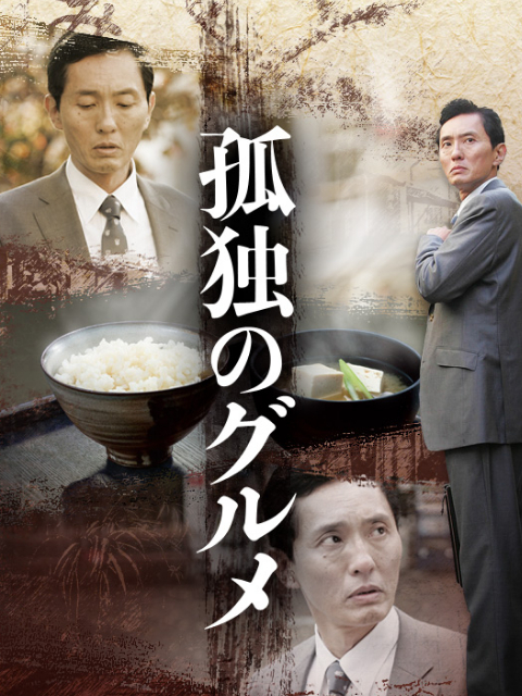 孤独的美食家封面图