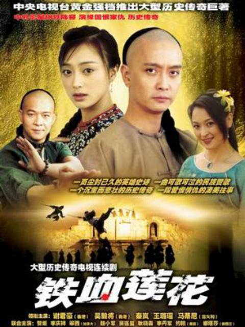 铁血莲花封面图