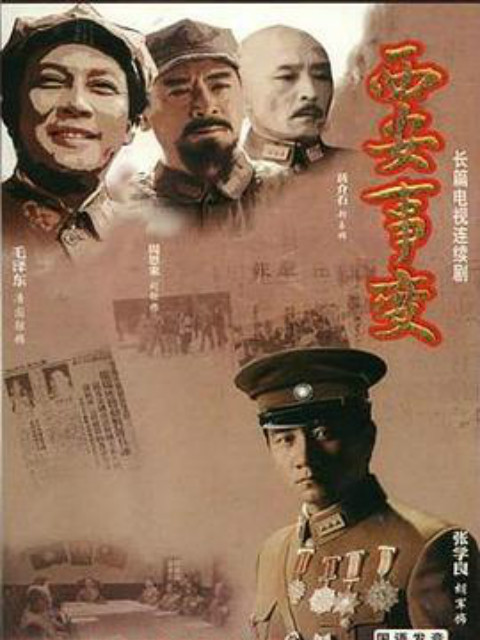 西安事变封面图