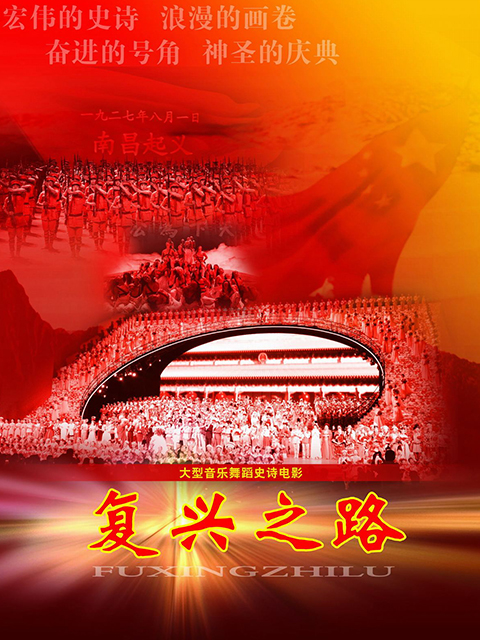 复兴之路封面图