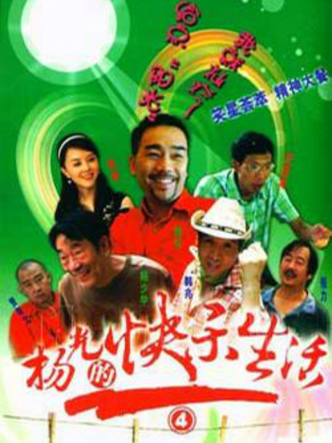 杨光的快乐生活4封面图