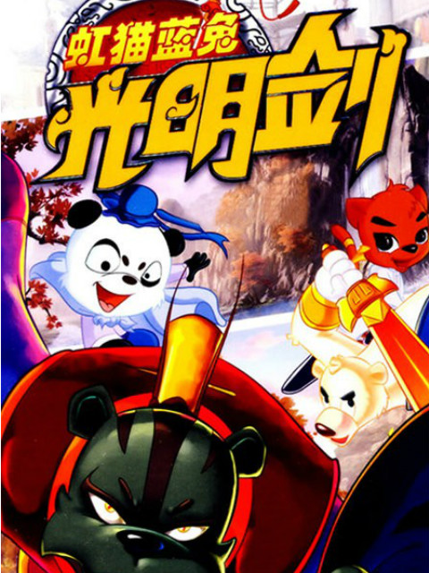 虹猫蓝兔光明剑封面图