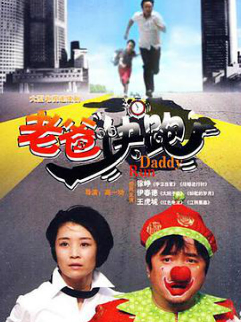 老爸快跑封面图