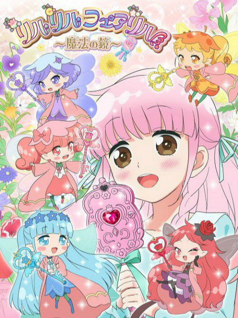 莉露莉露妖精莉露～魔法之镜～封面图