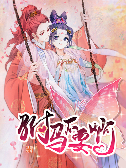 驸马不要啊 动态漫  第一季封面图