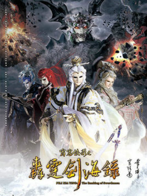 霹雳侠影之轰霆剑海录（普通话）封面图