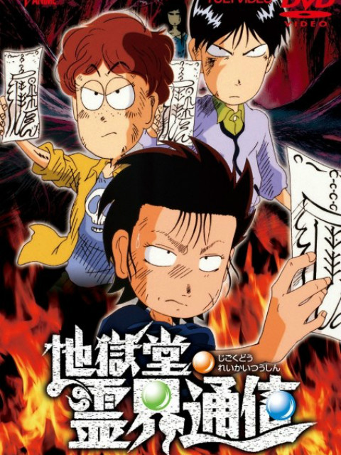 地狱堂灵界通信封面图