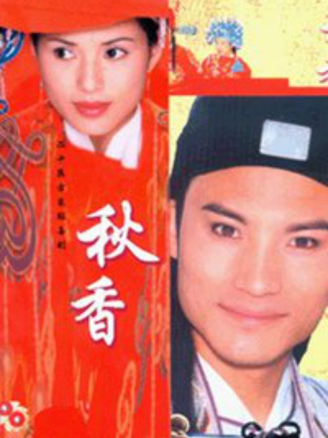 秋香封面图