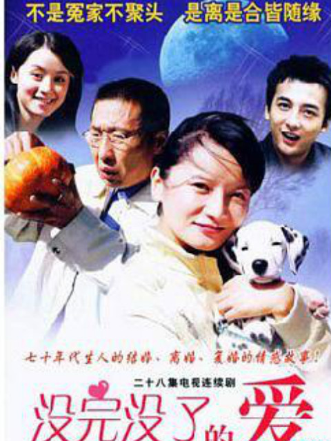 没完没了的爱封面图