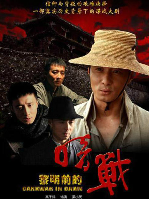 黎明前的暗战封面图