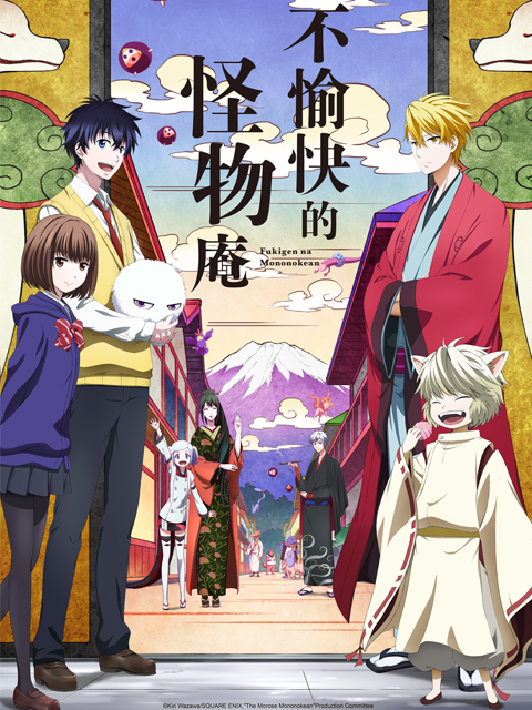 不愉快的怪物庵封面图