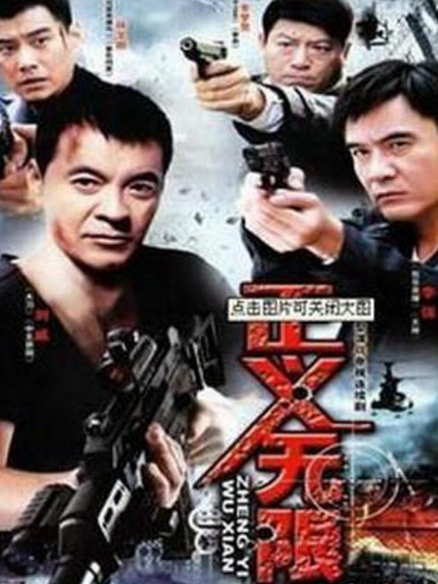 正义无限封面图