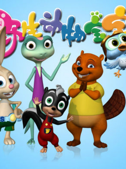 野生动物宝宝 第二季封面图