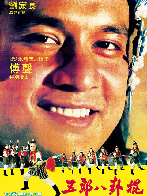 五郎八卦棍封面图