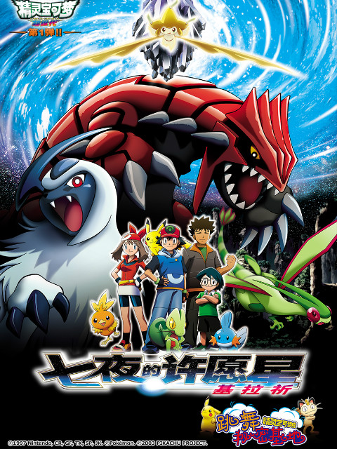 精灵宝可梦 剧场版6:七夜的许愿星基拉祈封面图