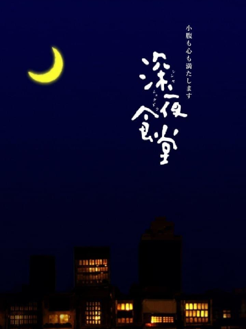 深夜食堂封面图