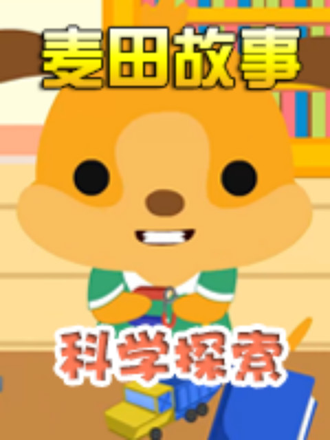 《麦田故事：科学探索》封面图