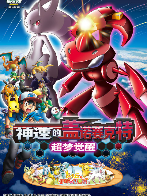 精灵宝可梦 剧场版16:神速的盖诺赛克特 超梦觉醒封面图