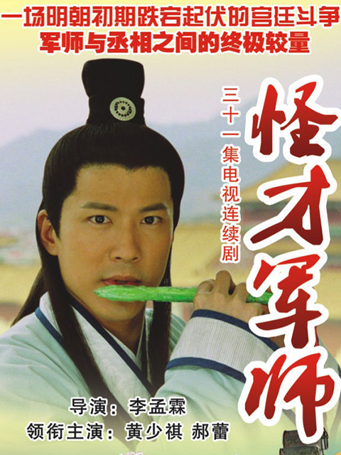 神机妙算刘伯温封面图