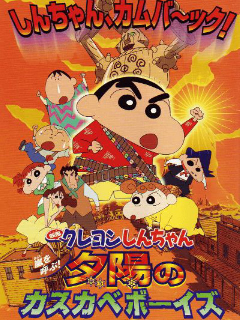 蜡笔小新 呼风唤雨夕阳下的春日部男孩封面图