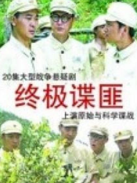 终极谍匪封面图