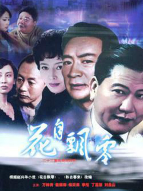 花自飘零封面图