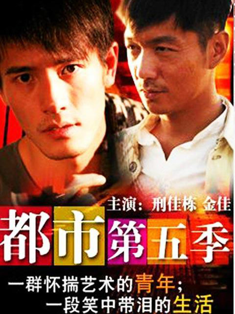 都市 第五季封面图