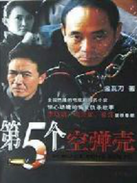 第5个空弹壳封面图