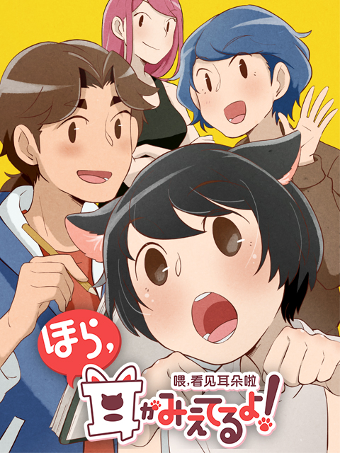 喂，看见耳朵啦 日语版封面图