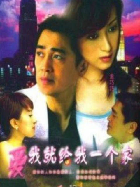 爱我给我一个家封面图
