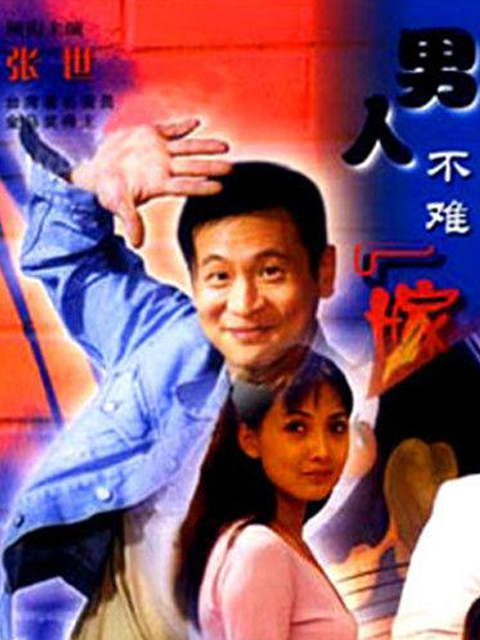 男人不难嫁封面图