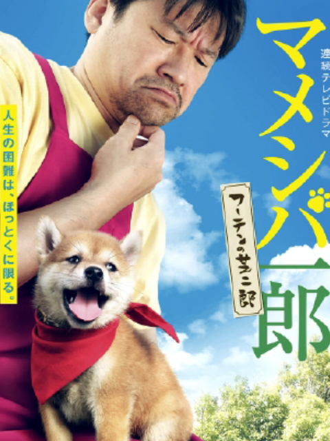 豆柴一郎 流浪的芝二郎篇封面图