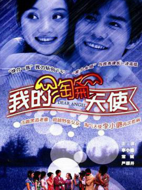 我的淘气天使封面图