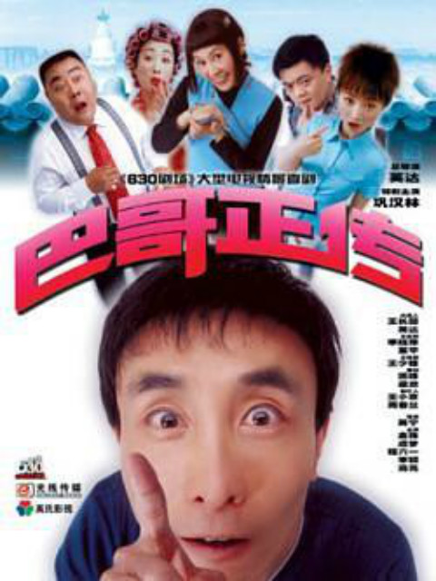 巴哥正传封面图