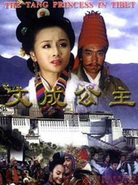 文成公主封面图