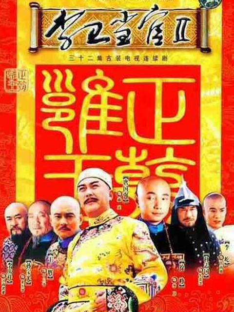 李卫当官2封面图