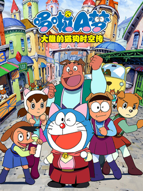 哆啦A梦 大雄的猫狗时空传封面图