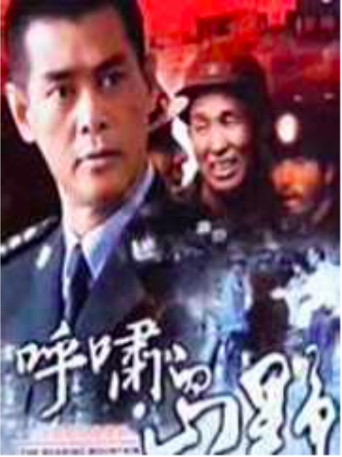 呼啸的山野封面图