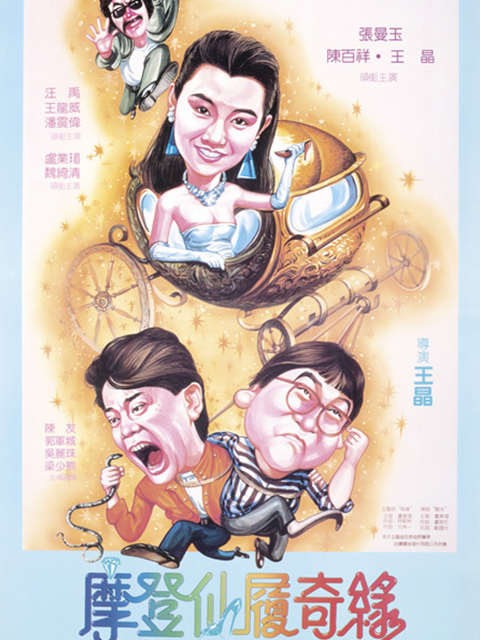 摩登仙履奇缘封面图