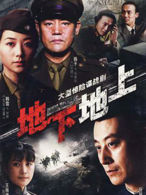 地上地下封面图