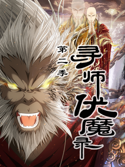 寻师伏魔录 第二季封面图